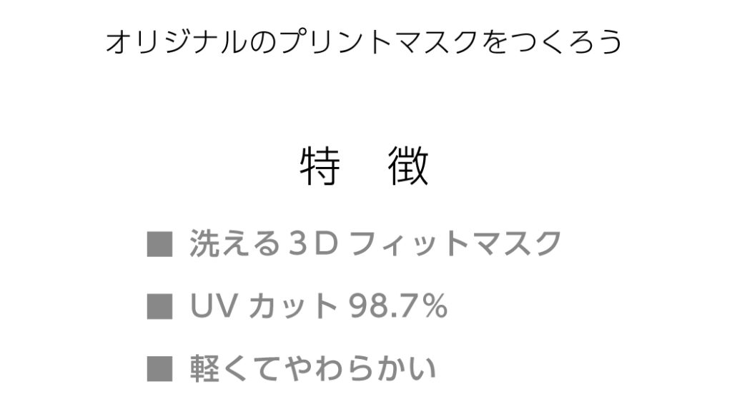 マスクの特徴